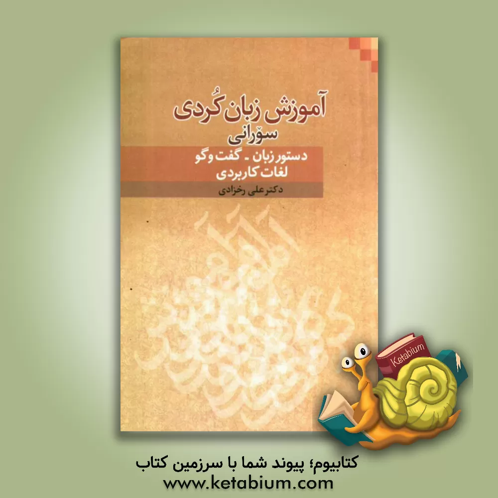 کتاب آموزش زبان کردی سورانی: (1) دستور زبان کردی، (2) گفتگو ... |اثر علی رخزادی