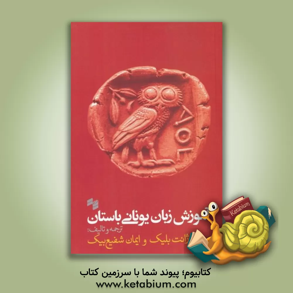 کتاب آموزش زبان یونانی باستان |اثر جانت ا. بلیک