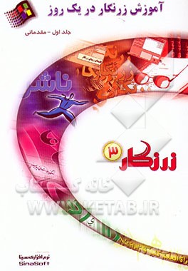 کتاب آموزش زرنگار در یک روز اثر موسسه فرهنگی نرم‌افزاری سینا