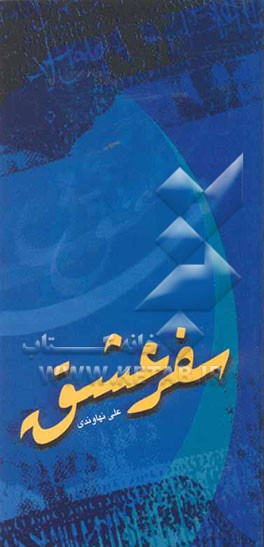 کتاب سفر عشق اثر علی نهاوندی