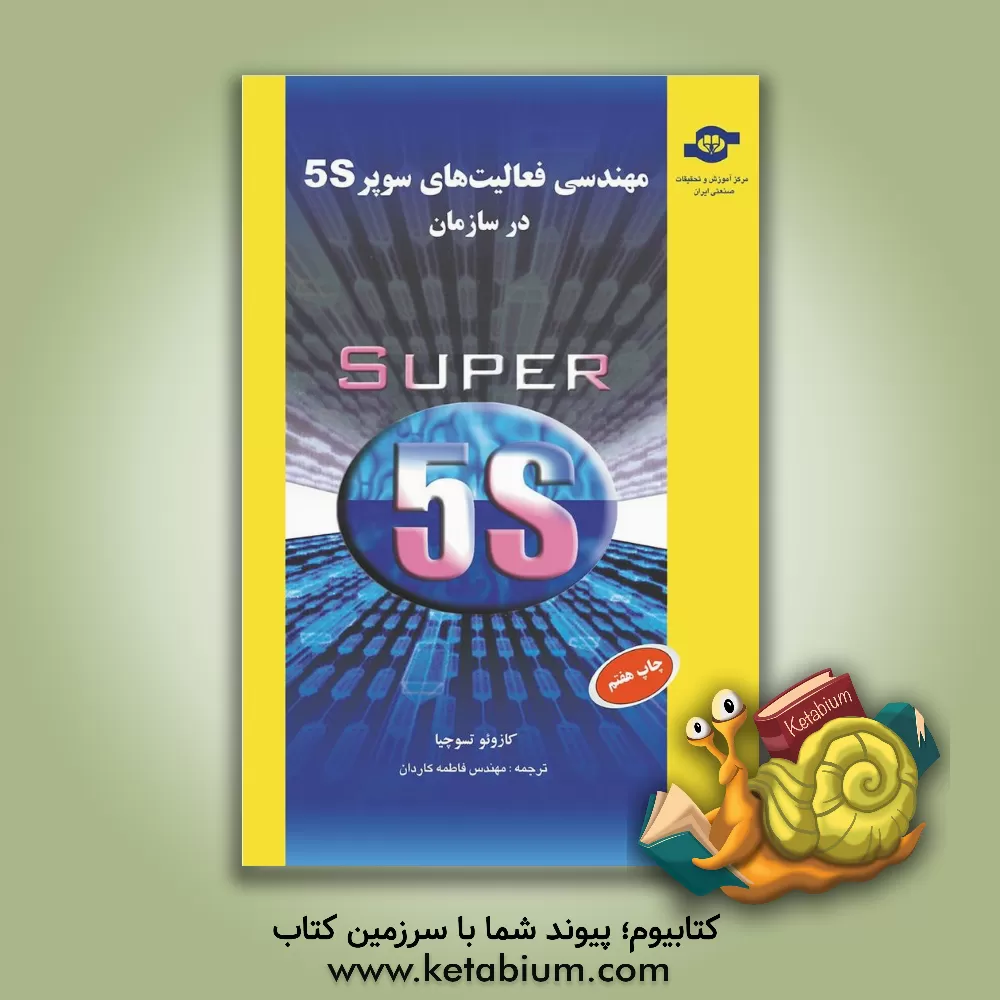 کتاب مهندسی فعالیت های سوپر 5S در سازمان اثر کازوئو تسوچیا