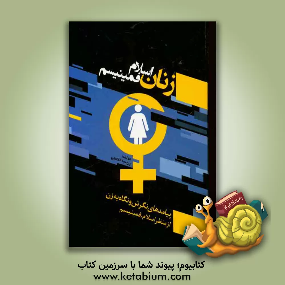 کتاب آموزش زنان در اسلام و مکتب فمینیسم اثر پریسا خانعلی