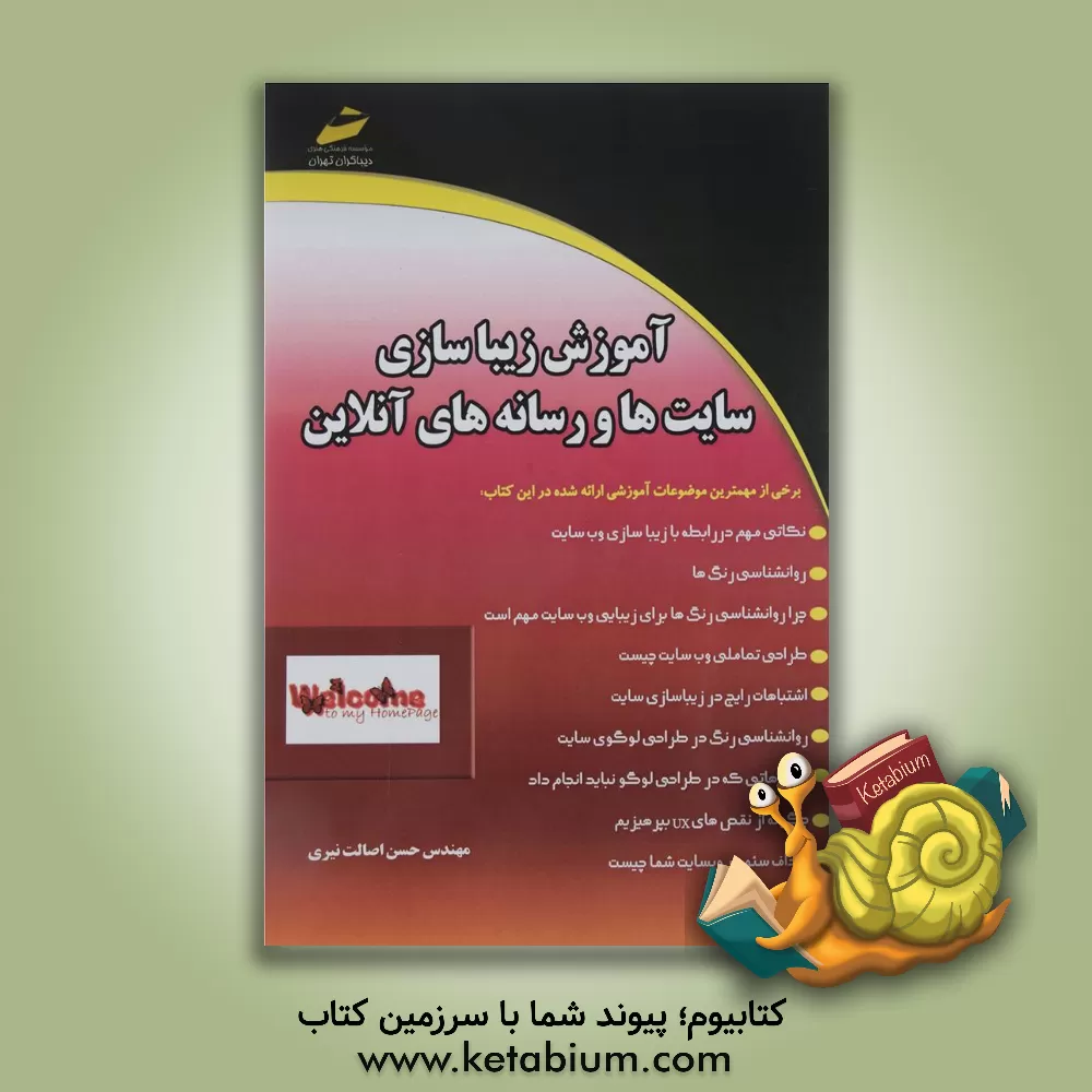 کتاب آموزش زیباسازی سایت ها و رسانه های آن لاین اثر حسن اصالت‌نیری
