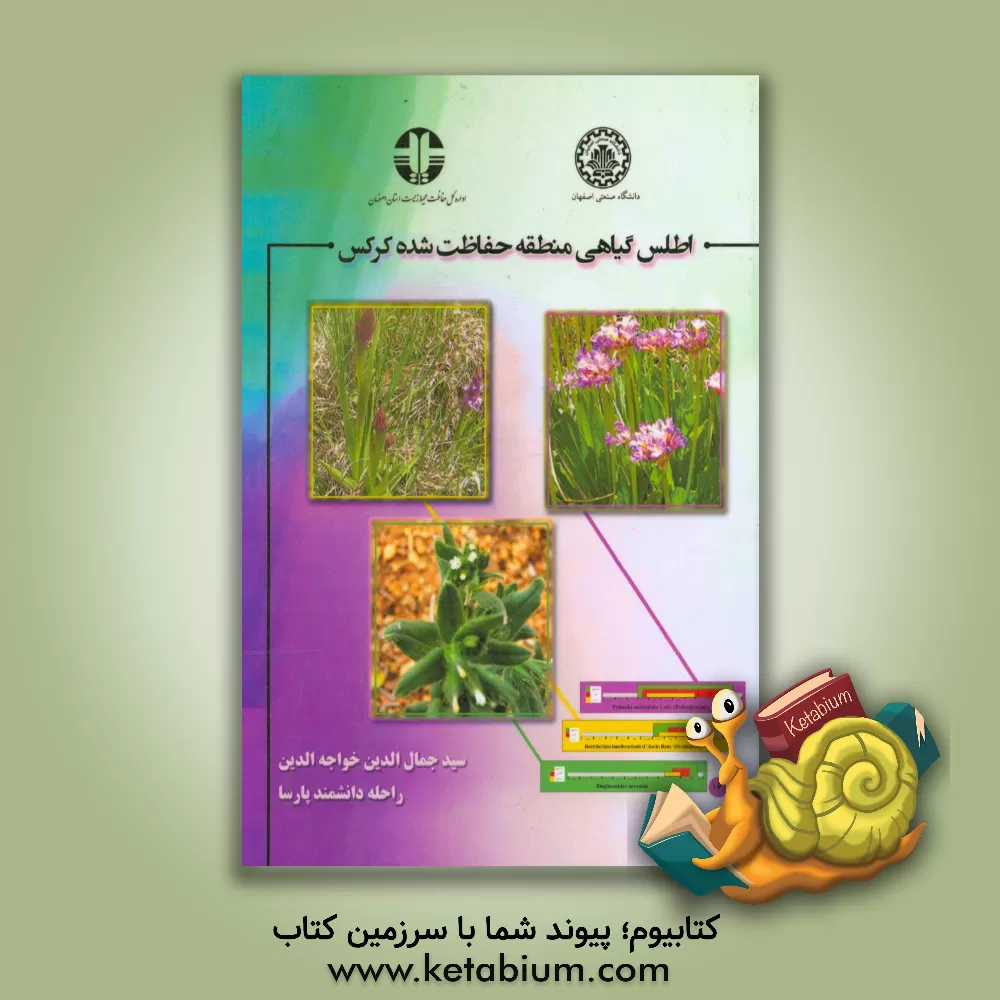 کتاب اطلس گیاهی منطقه حفاظت شده کرکس اثر سیدجمال‌الدین خواجه‌الدین