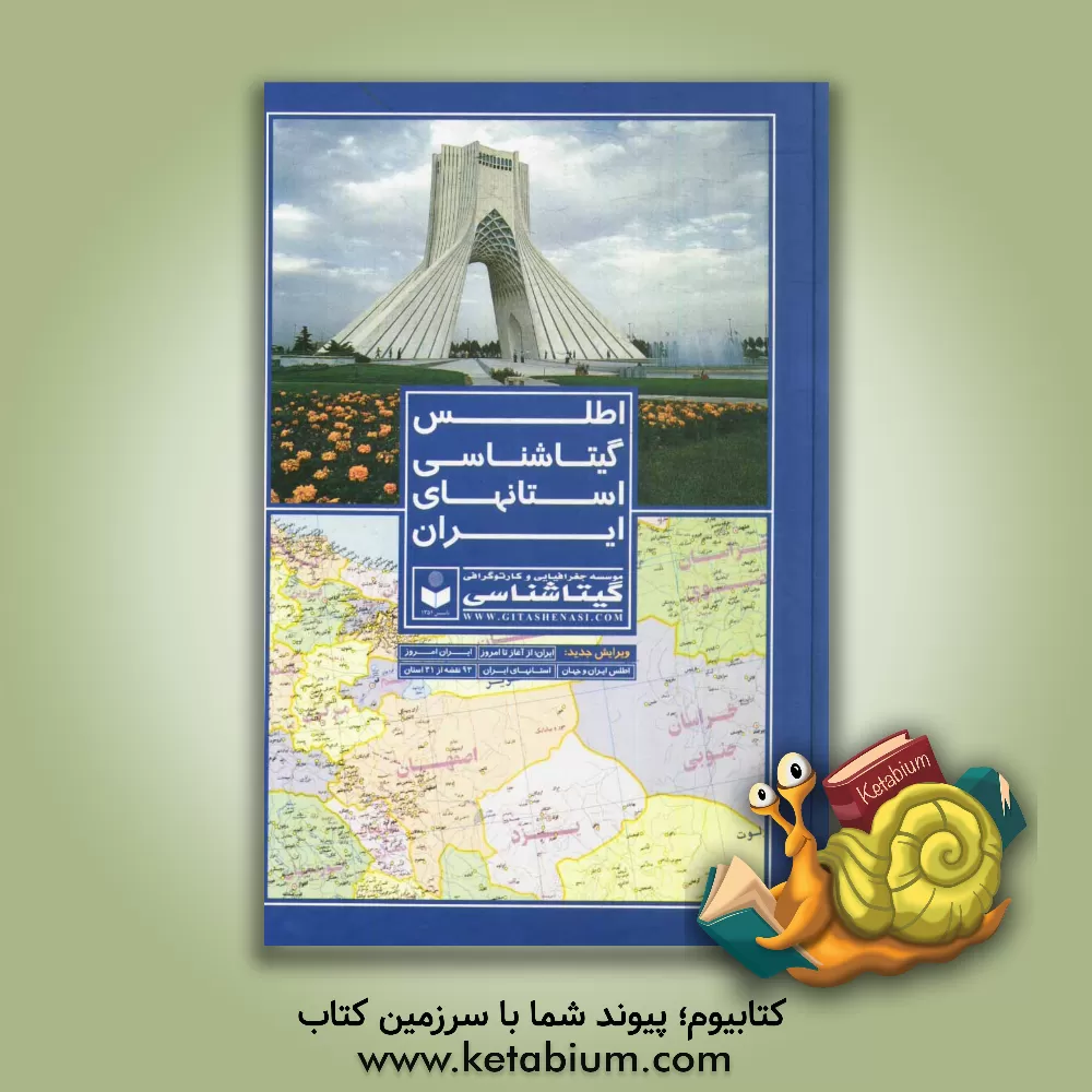 کتاب اطلس گیتاشناسی استانهای ایران اثر سعید بختیاری