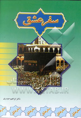 کتاب سفر عشق: راهنمای حجاج و عوامل خدماتی حج اثر ابراهیم حیدری