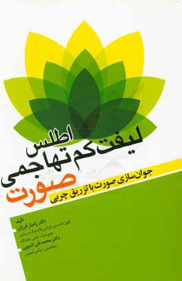 کتاب اطلس لیفت کم تهاجمی صورت: جوان سازی صورت با تزریق چربی اثر رامیار فرزان