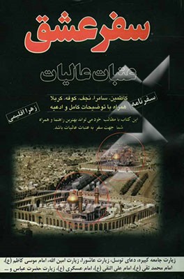 کتاب سفر عشق: عتبات عالیات، کاظمین، سامراء، کوفه، نجف، کربلا، همراه با ادعیه اثر زهرا اقلیمی