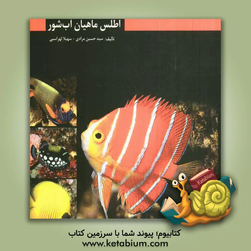 کتاب اطلس ماهیان آب شور اثر سیدحسین مرادی