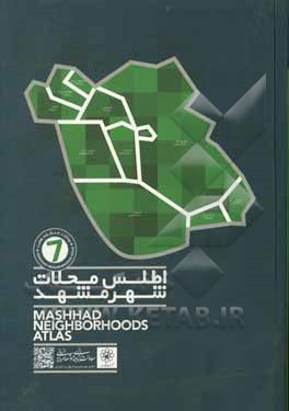 کتاب اطلس محلات شهر مشهد: حوزه جنوب شرقی منطقه هفت اثر سیدمصطفی حسینی