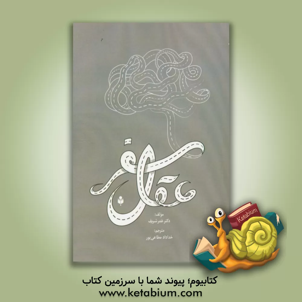 کتاب سفر عقل |اثر عمر شریف