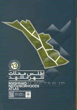 کتاب اطلس محلات شهر مشهد: حوزه شمال غربی منطقه سیزده اثر سیدمصطفی حسینی