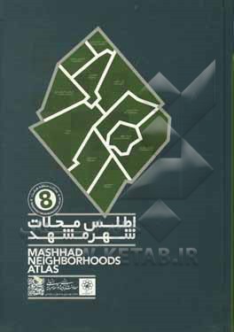 کتاب اطلس محلات شهر مشهد: حوزه مرکزی منطقه هشت اثر سیدمصطفی حسینی