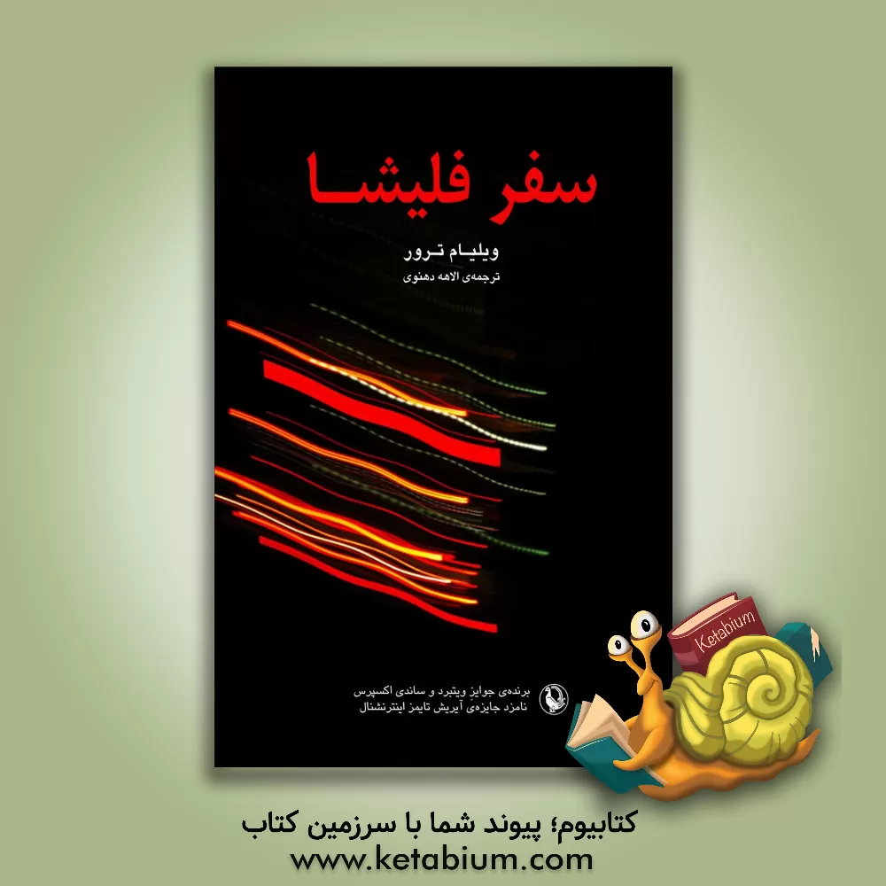 کتاب سفر فلیشا اثر ویلیام ترور