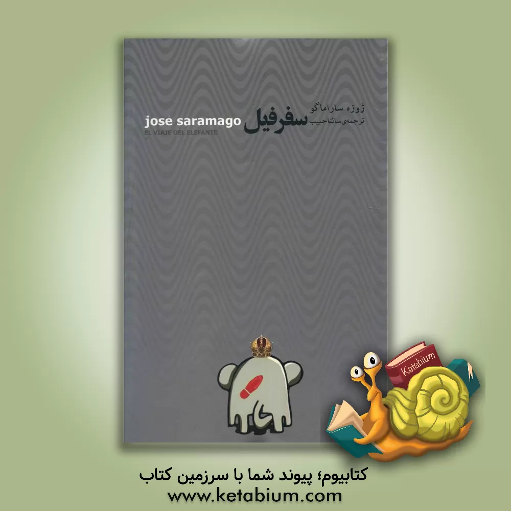 کتاب سفر فیل اثر ژوزه ساراماگو