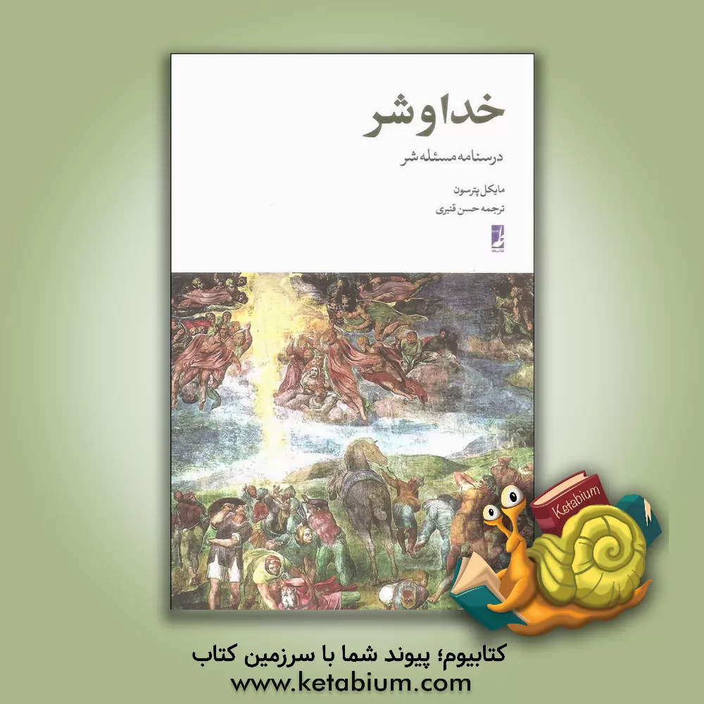 کتاب خدا و شر: درسنامه مسئله شر اثر مایکل‌ال. پترسون