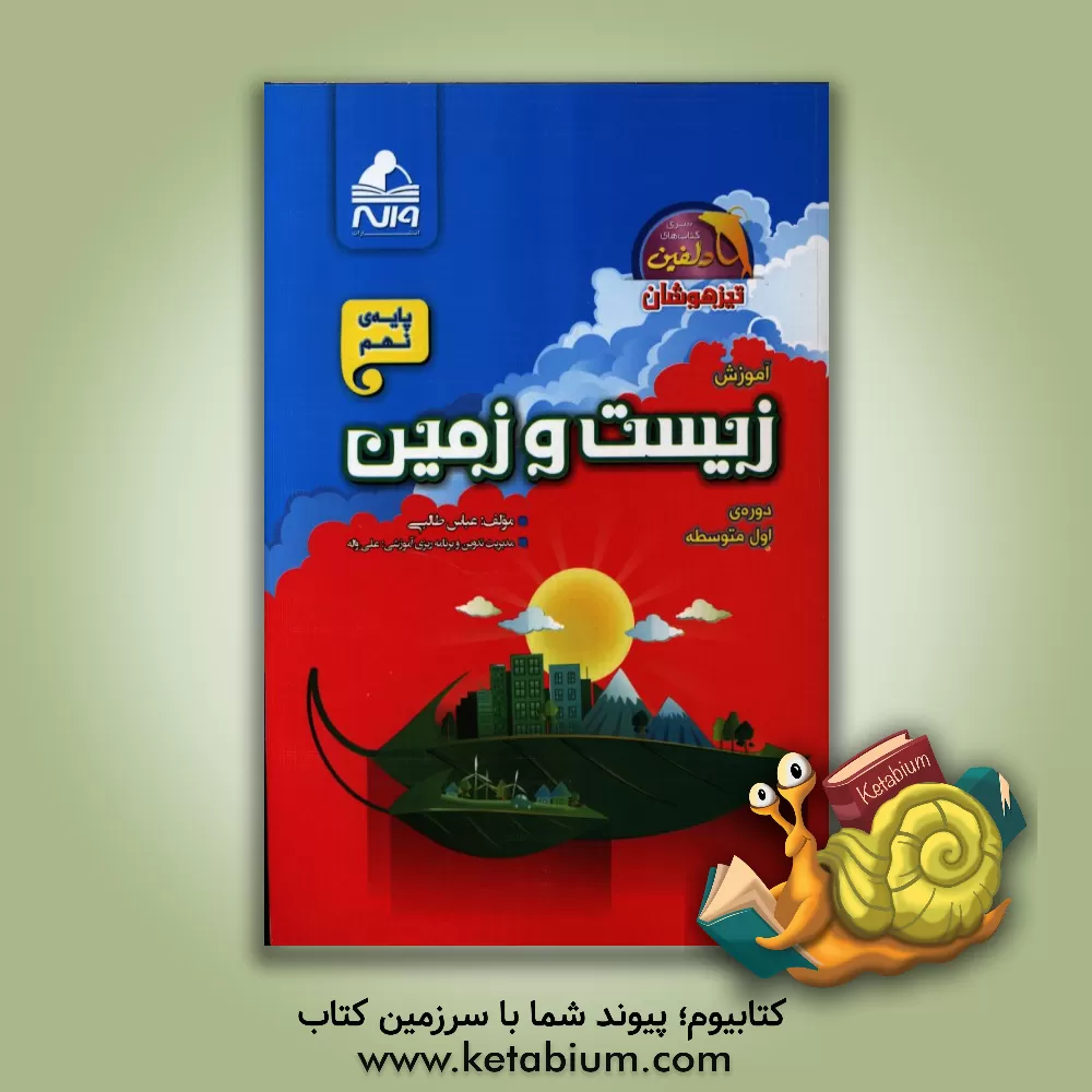 کتاب آموزش زیست و زمین پایه ی نهم - دوره ی اول متوسطه: 500 سوال چهارگزینه ای آموزشی، مفهومی، تالیفی، استعداد درخشان، نمونه دولتی ... اثر عباس طالبی