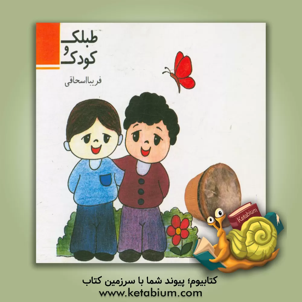 کتاب طبلک و کودک اثر فریبا اسحاقی
