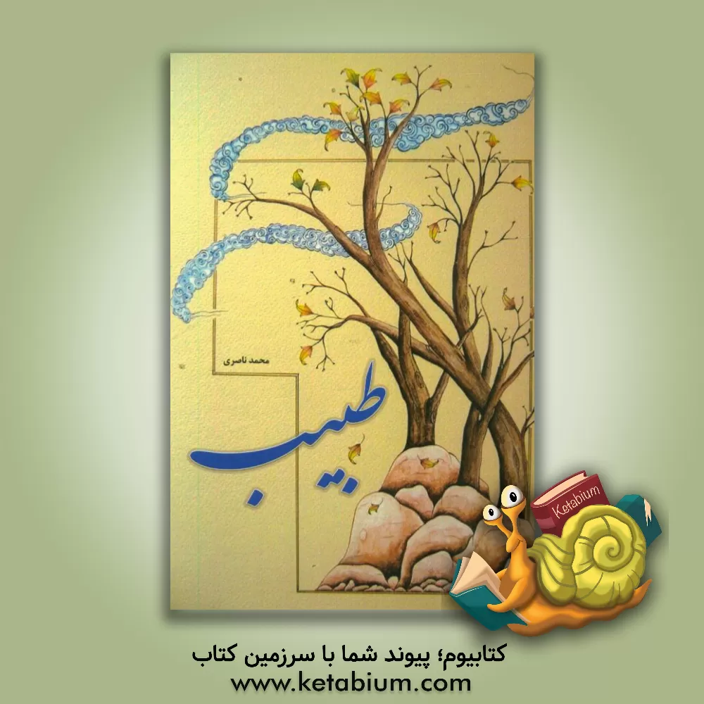 کتاب طبیب اثر محمد ناصری‌کوره‌چین