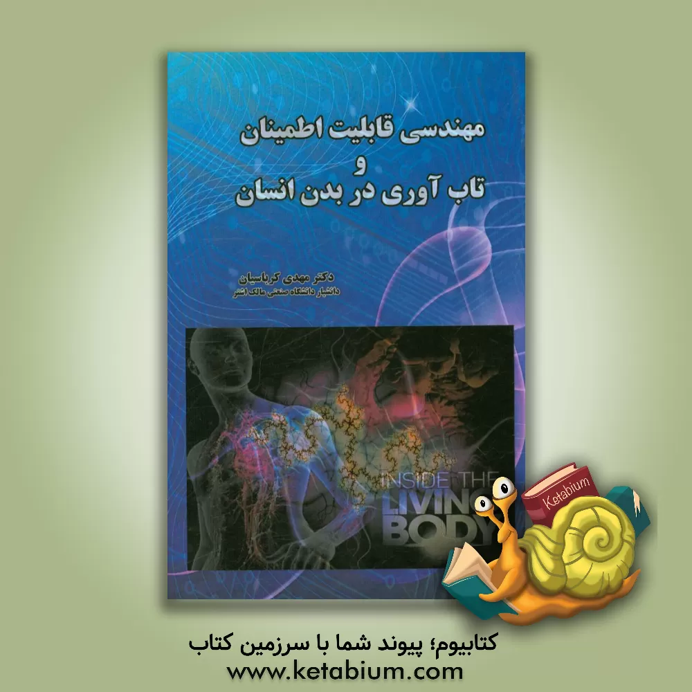 کتاب مهندسی قابلیت اطمینان و تاب آوری در بدن انسان اثر مهدی کرباسیان