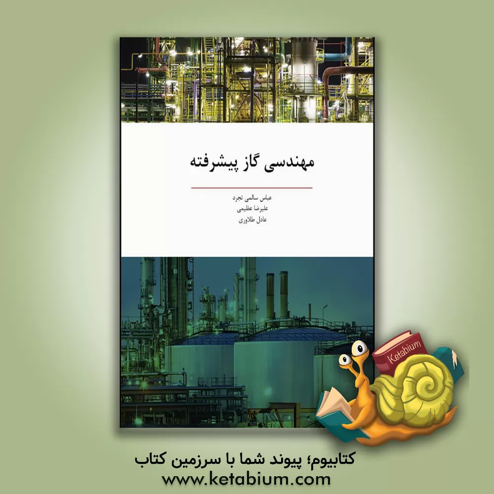 کتاب مهندسی گاز پیشرفته اثر علیرضا عظیمی