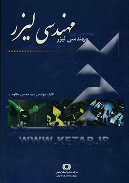 کتاب مهندسی لیزر اثر سیدمحسن مظلوم