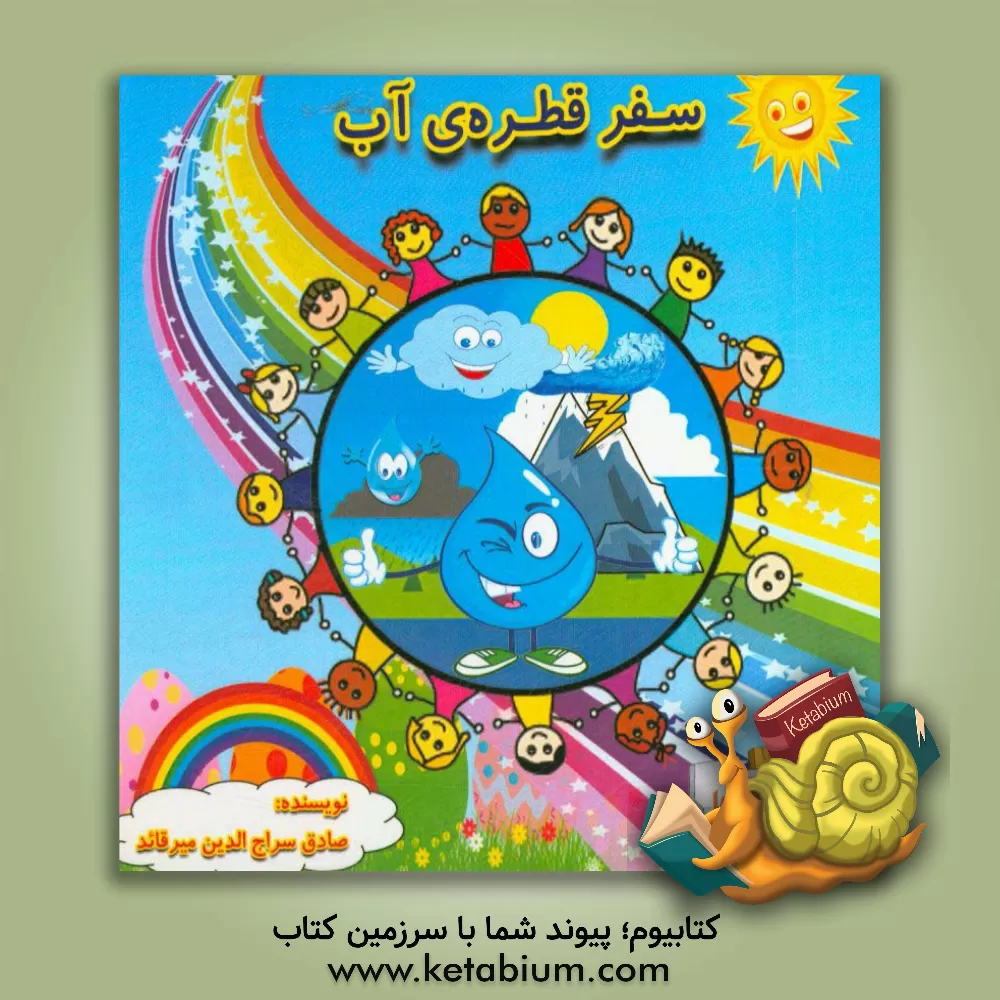 کتاب سفر قطره ی آب "آموزش چرخه ی آب" اثر صادق سراج‌الدین‌میرقائد