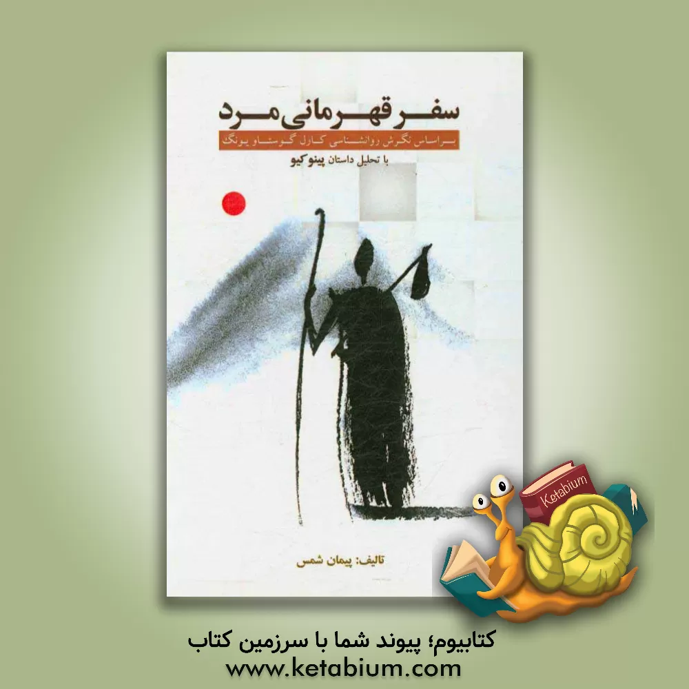 کتاب سفر قهرمانی مرد: براساس نگرش روانشناسی کارل گوستاو یونگ با تحلیل داستان پینوکیو اثر پیمان شمس