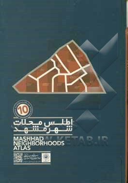 کتاب اطلس محلات شهر مشهد: منطقه حوزه شمال غربی منطقه ده اثر سیدمصطفی حسینی