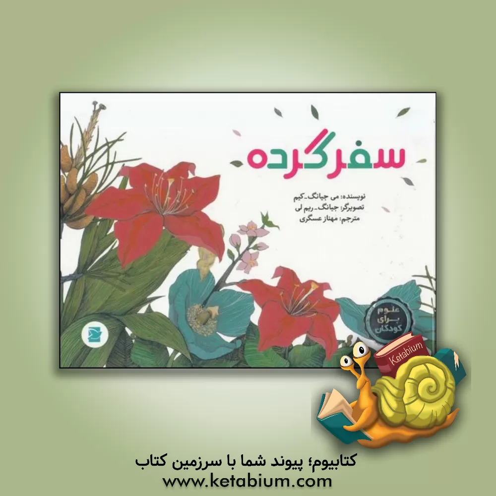 کتاب سفر گرده اثر می-گیونگ کیم