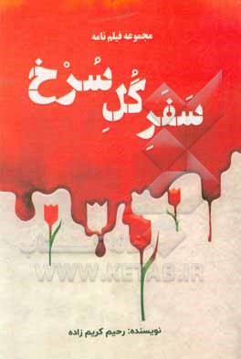 کتاب سفر گل سرخ اثر رحیم کریم‌زاده