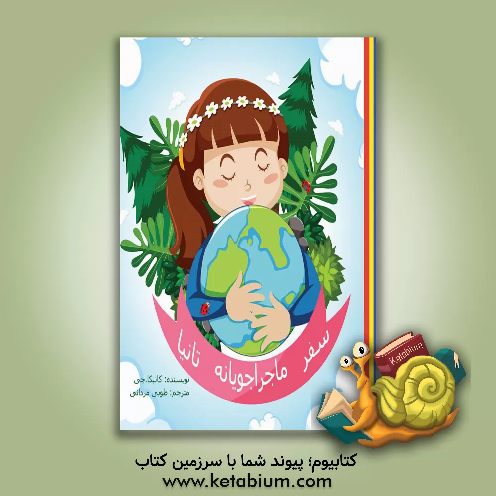 کتاب سفر ماجراجویانه تانیا اثر کانیکا جی