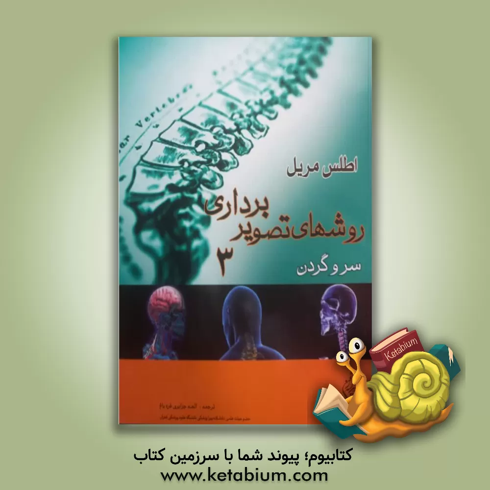 کتاب اطلس مریل 2012: روشهای تصویربرداری سر و گردن اثر یوجین‌دی فرانک