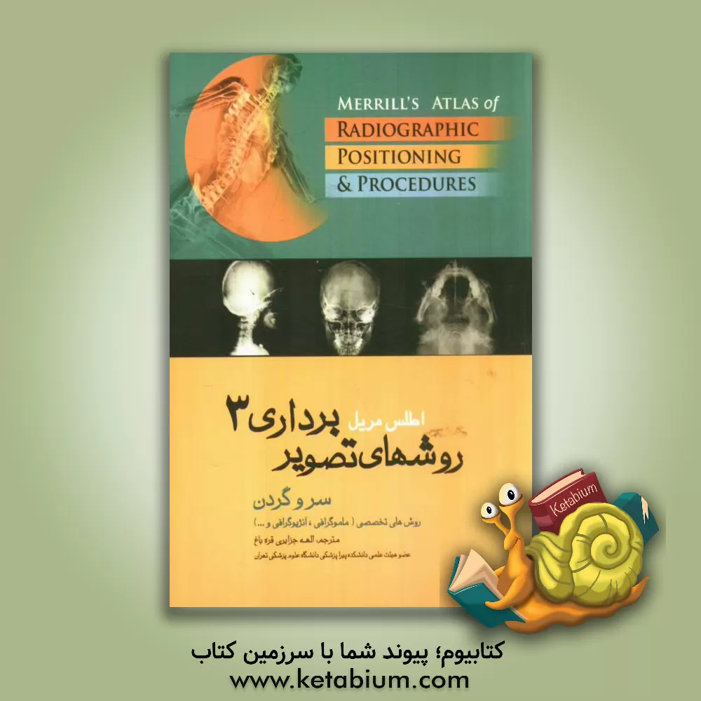 کتاب اطلس مریل: روش های تصویربرداری سر و گردن و روش های تخصصی (ماموگرافی، آنژیوگرافی و ...) اثر یوجین‌دی فرانک