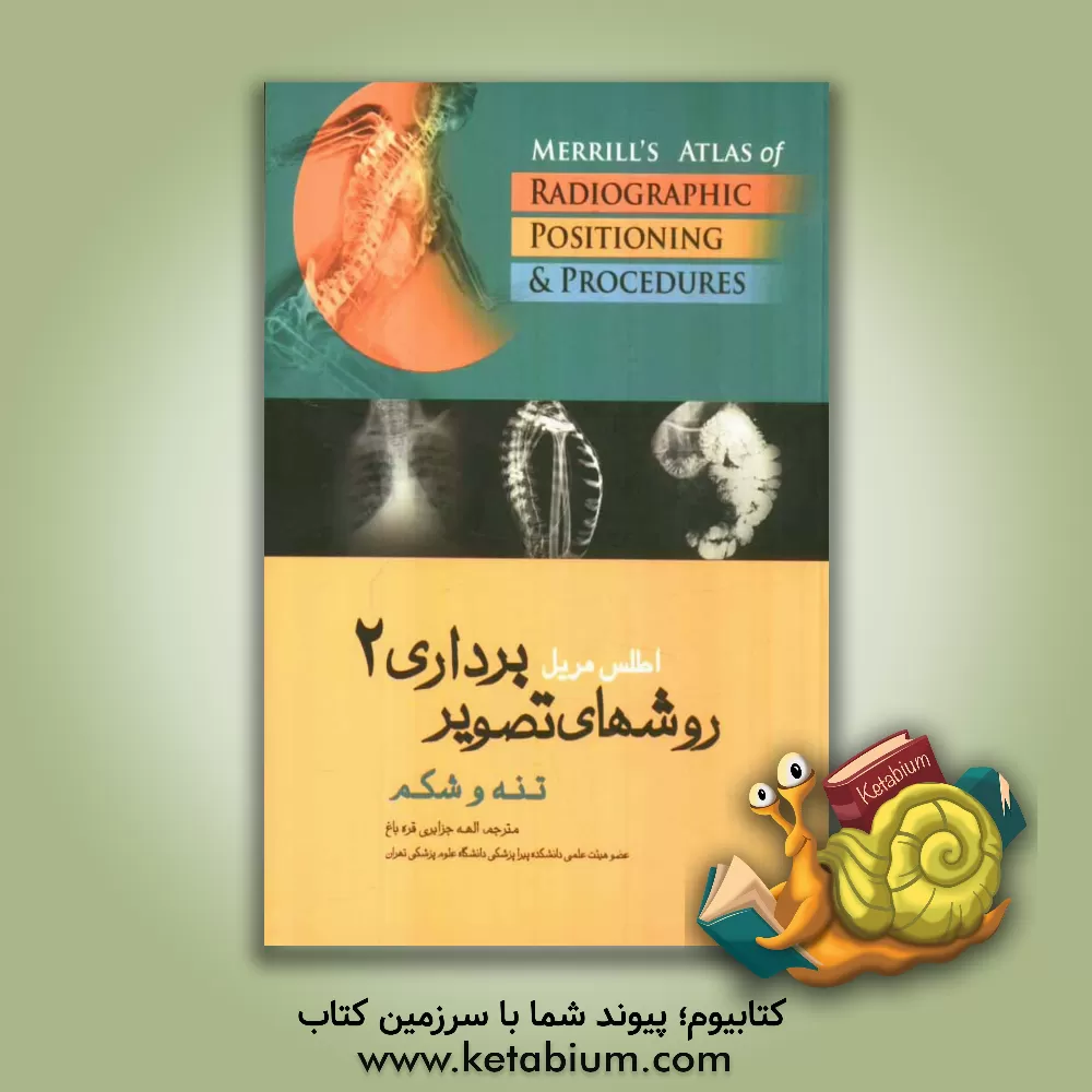 کتاب اطلس مریل: روشهای تصویربرداری تنه و شکم اثر یوجین‌دی فرانک