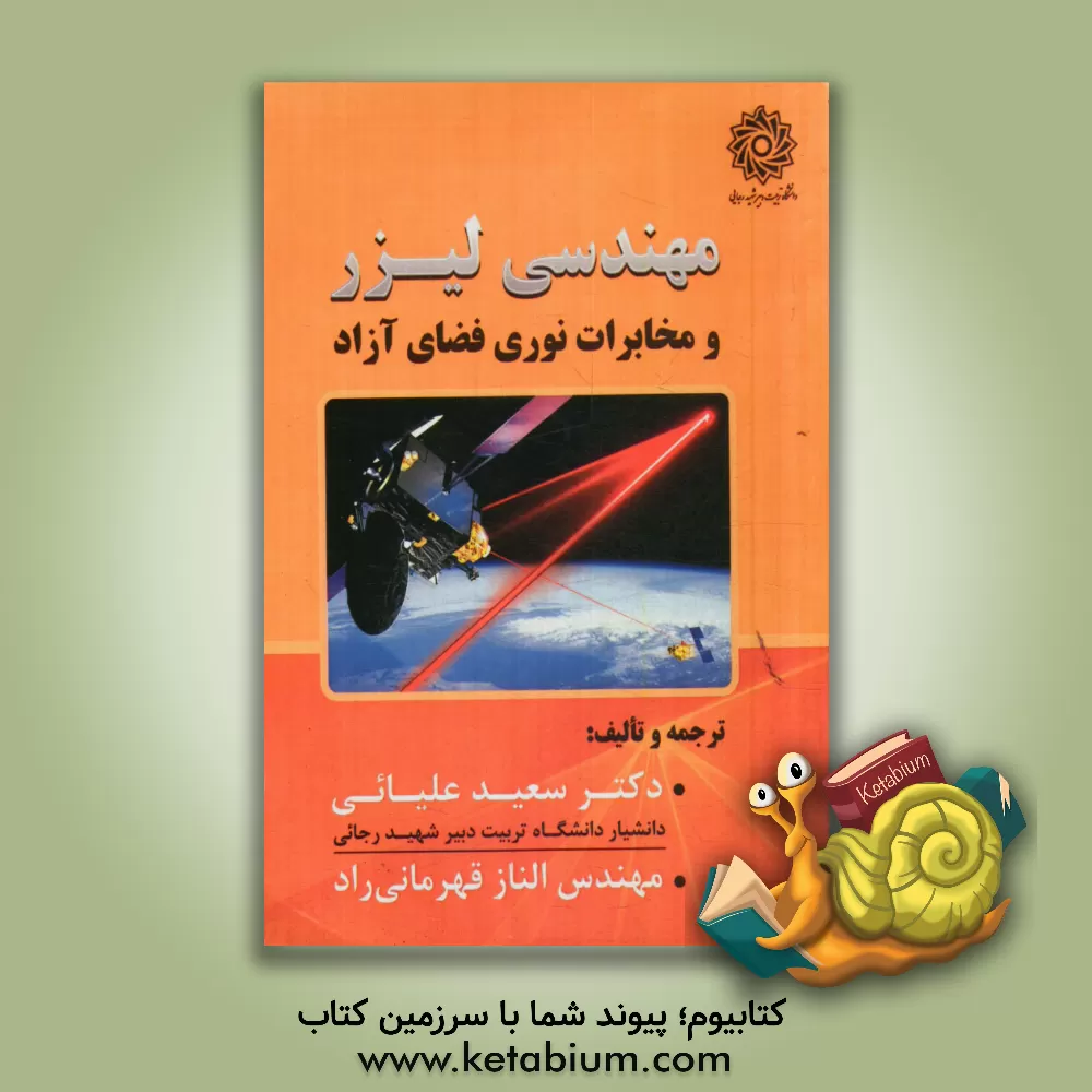 کتاب مهندسی لیزر و مخابرات نوری فضای آزاد اثر سعید علیائی