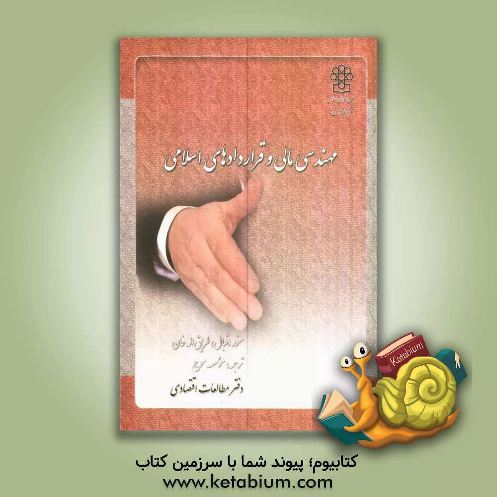 کتاب مهندسی مالی و قراردادهای اسلامی اثر منور اقبال