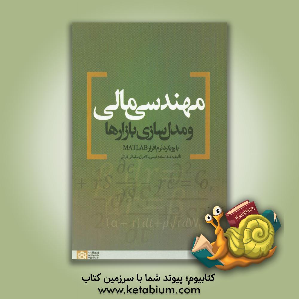 کتاب مهندسی مالی و مدل سازی بازارها با رویکرد نرم آفزار Matlab |اثر عبدالساده نیسی
