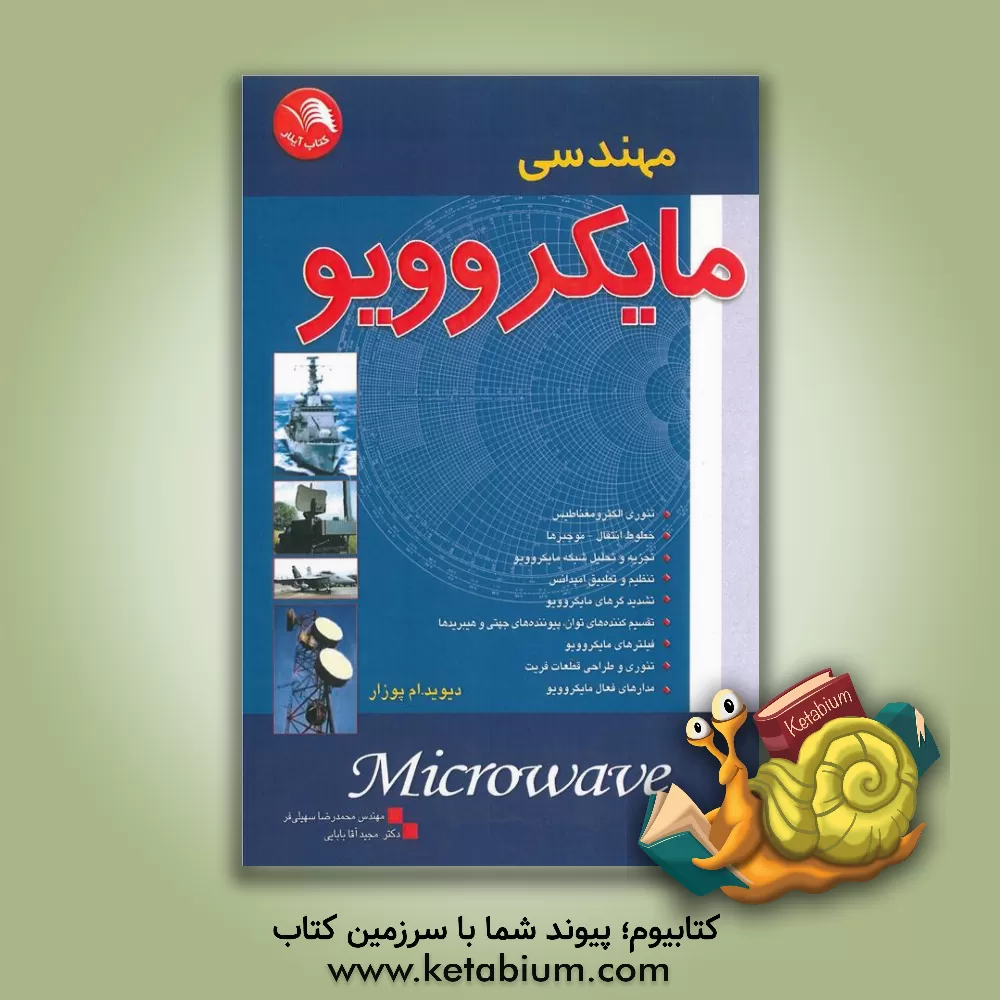 کتاب مهندسی مایکروویو اثر دیوید پوزار