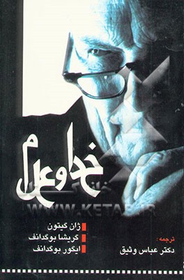 کتاب خدا و علم اثر ژان گیتون