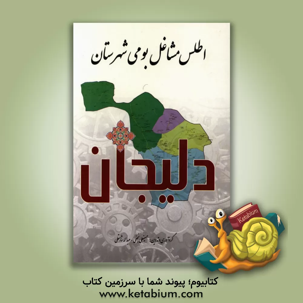 کتاب اطلس مشاغل بومی شهرستان دلیجان اثر حسینعلی نجفی