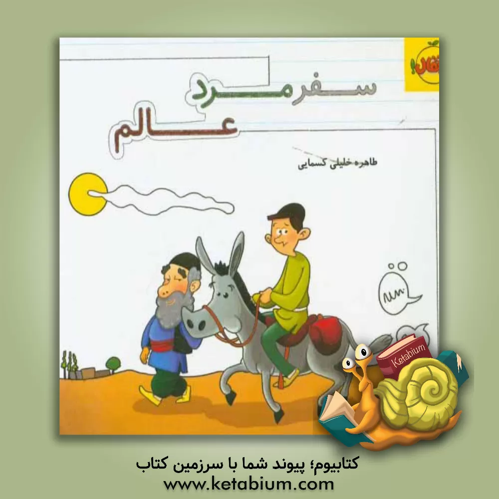 کتاب سفر مرد عالم اثر طاهره کسمایی