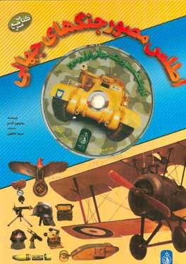 کتاب اطلس مصور جنگ های جهانی: تاریخچه مصور جنگ جهانی اول اثر سایمون آدامز