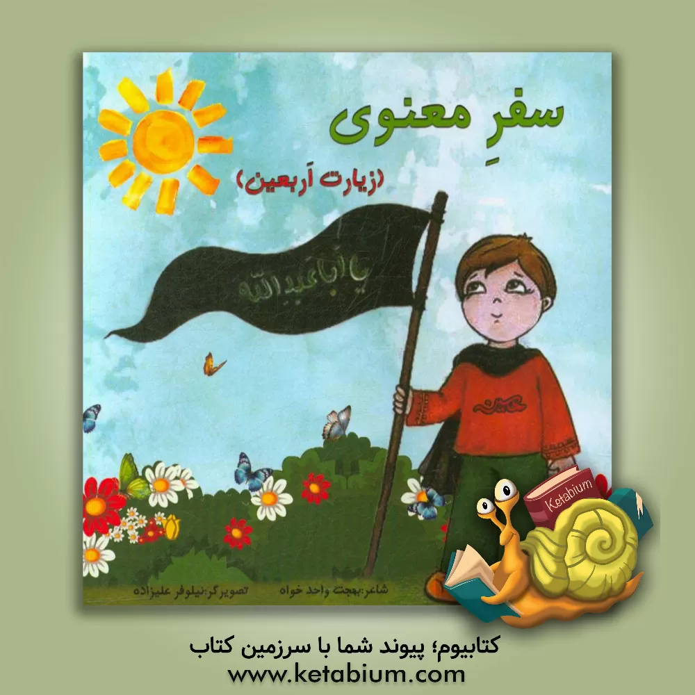 کتاب سفر معنوی: زیارت اربعین اثر بهجت واحدخواه