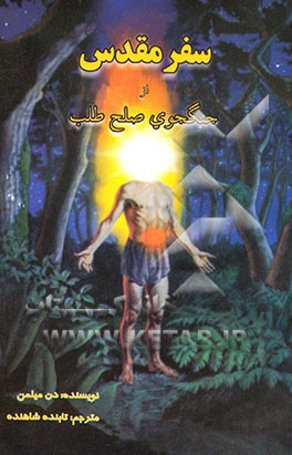 کتاب سفر مقدس از جنگجوی صلح طلب اثر دانیل میلمن