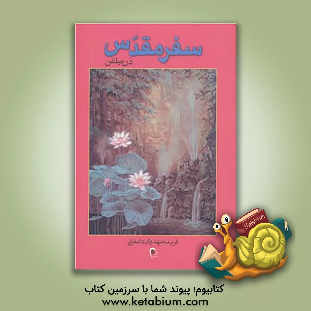 کتاب سفر مقدس: سفر جنگجویی صلح جو به عالم ماوراء اثر دانیل میلمن