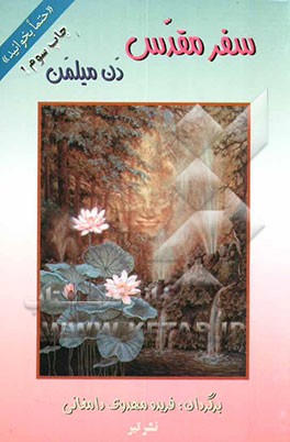 کتاب سفر مقدس: سفر جنگجویی صلح جو به عالم ماوراء اثر دانیل میلمن