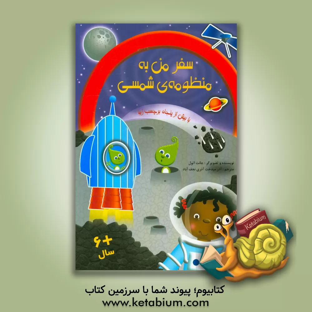 کتاب سفر من به منظومه ی شمسی اثر جانت اوتول