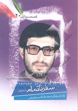 کتاب سفر ناتمام: بر اساس زندگی شهید جلال الدین موفق یامی اثر اصغر فکور