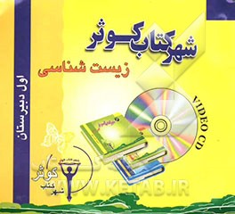 کتاب آموزش زیست شناسی اول دبیرستان اثر فاطمه روزبهانی
